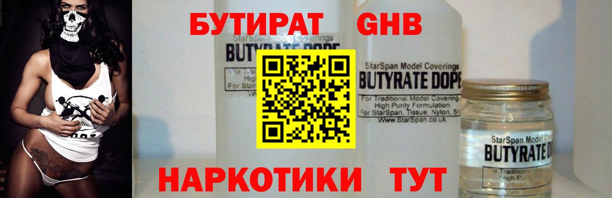 БУТИРАТ оксибутират Снежинск
