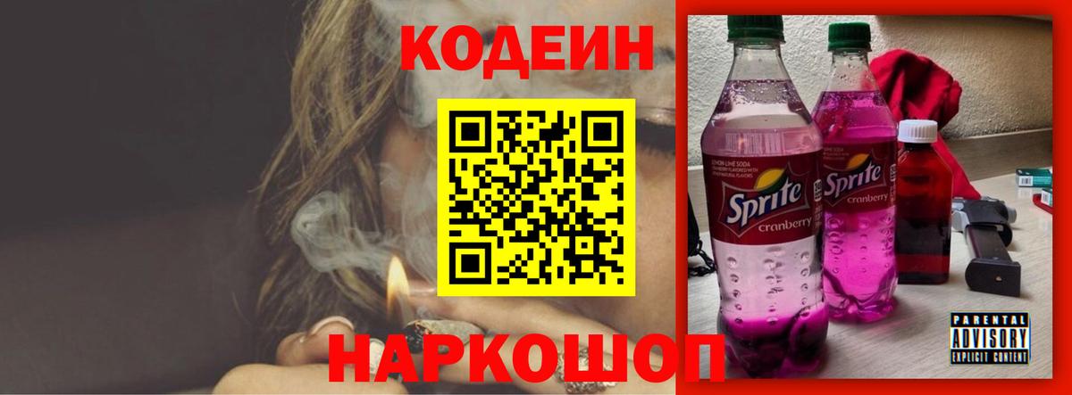 Снежинск  Кодеиновый сироп Lean Purple Drank  Codein напиток Lean (лин)  Вход с VPN 